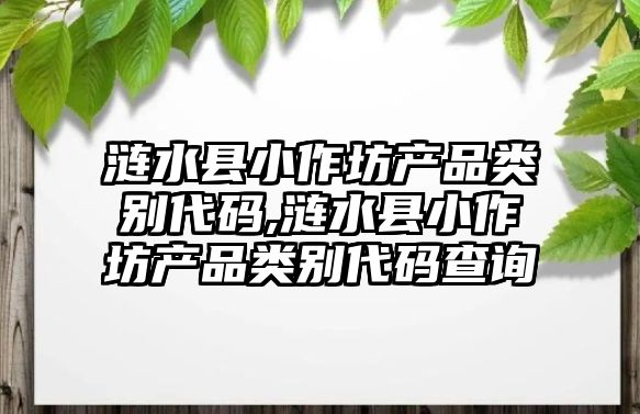 漣水縣小作坊產(chǎn)品類(lèi)別代碼,漣水縣小作坊產(chǎn)品類(lèi)別代碼查詢(xún)